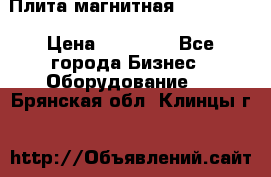 Плита магнитная 7208 0003 › Цена ­ 20 000 - Все города Бизнес » Оборудование   . Брянская обл.,Клинцы г.